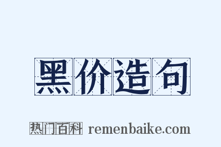 黑价造句是什么意思的图片
